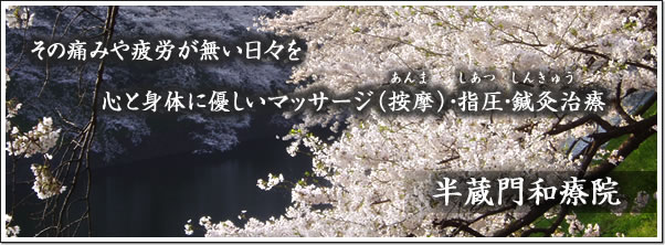 その痛みや疲労が無い日々を、心と身体に優しいマッサージ（按摩）・指圧・鍼灸治療　【半蔵門和療院】