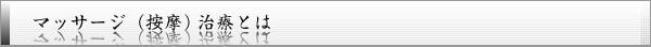 マッサージ（按摩）治療とは