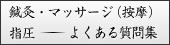 鍼灸・マッサージ（按摩）・指圧　よくある質問集