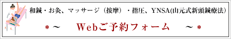 和鍼・お灸、マッサージ（按摩）・指圧、YNSA(山元式新頭鍼療法））～Webご予約フォーム～