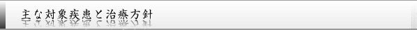 主な対象疾患と治療方針