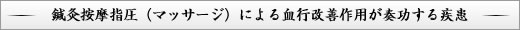 鍼灸按摩指圧（マッサージ）による血行改善作用が奏功する疾患