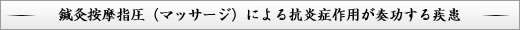 鍼灸按摩指圧（マッサージ）による抗炎症作用が奏功する疾患