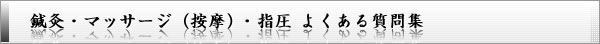 鍼灸・マッサージ（按摩）・指圧 よくある質問集
