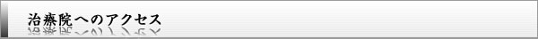治療院へのアクセス