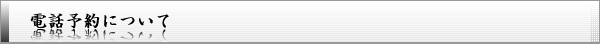 電話予約について