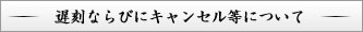 遅刻ならびにキャンセル等について