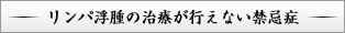 リンパ浮腫の治療が行えない禁忌症