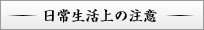 日常生活上の注意