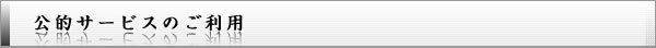 公的サービスのご利用