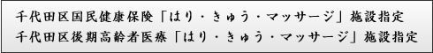 千代田区国民健康保険「はり・きゅう・マッサージ」施設指定 千代田区後期高齢者医療「はり・きゅう・マッサージ」施設指定