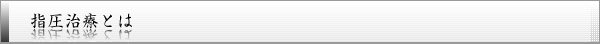 指圧治療とは