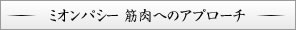 ミオンパシー 筋肉へのアプローチ